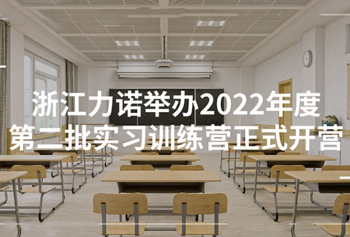 力诺学堂 | 浙江力诺举办2022年度第二批实习训练营正式开营