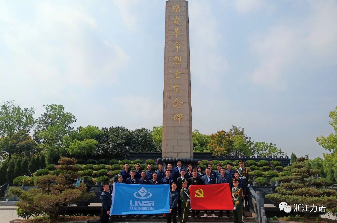 建党100周年 | 浙江力诺祭扫缅怀革命先烈