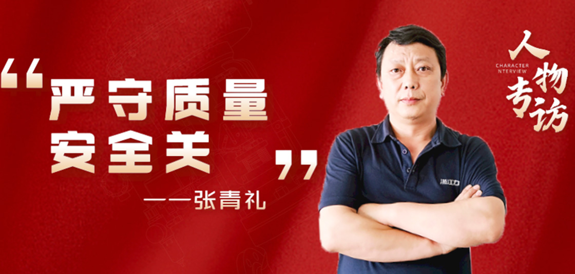 Интервью с человеком Чжан Цинли: строго соблюдайте стандарты качества и безопасности