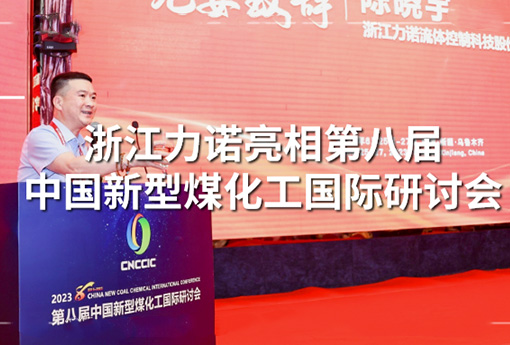 Чжэцзян Лино представил в 2023 году 8 - й Китайский международный симпозиум по новой угольной химии