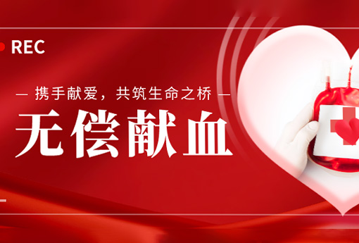 Общественная благотворительная деятельность, чтобы пожертвовать любовью и построить мост жизни - Zhejiang Lino организует мероприятия по донорству крови